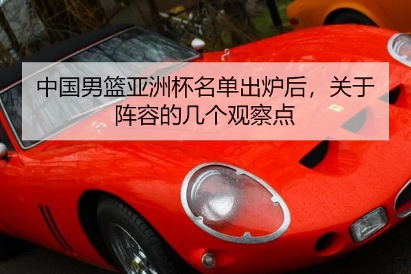 中国男篮亚洲杯名单出炉后，关于阵容的几个观察点